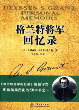 格兰特将军回忆录封面图