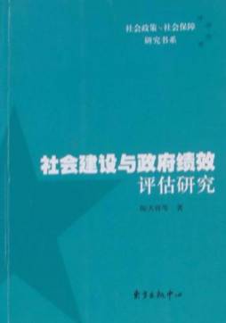 社会建设与政府绩效评估研究封面图