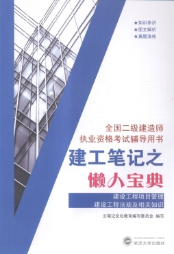 建设工程项目管理　建设工程法规及相关知识封面图
