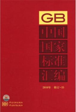 中国国家标准汇编　封面图
