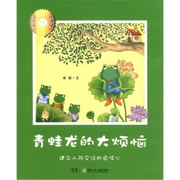 青蛙龙的大烦恼封面图