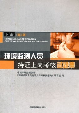 环境监测人员持证上岗考核试题集封面图