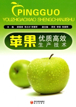 苹果优质高效生产技术封面图