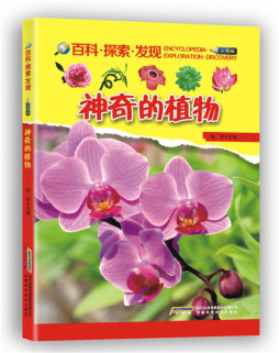 神奇的植物封面图