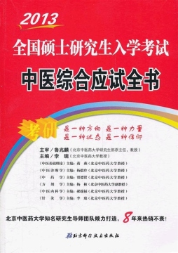 2012版全国硕士研究生入学考试中医综合应试全书封面图
