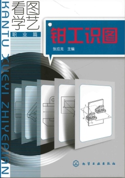 钳工识图封面图