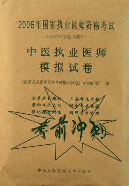 2006年国家执业医师资格考试中医执业医师模拟试卷封面图
