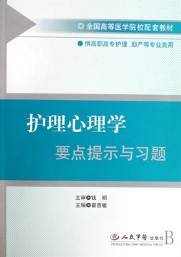 护理心理学要点提示与习题封面图
