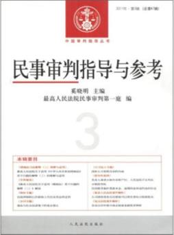 民事审判指导与参考封面图