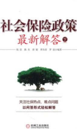 社会保险政策最新解答封面图