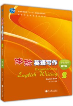 体验英语写作封面图