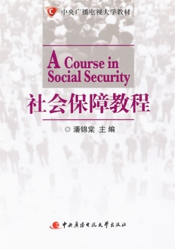 社会保障教程封面图
