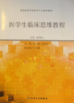 医学生临床思维教程封面图