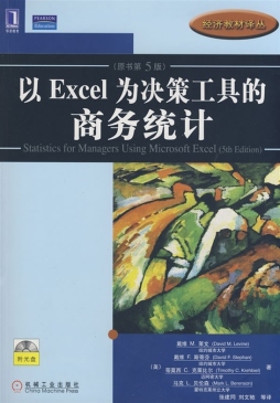 以Excel为决策工具的商务统计封面图