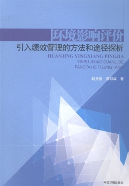 环境影响评价引入绩效管理的方法和途径探析封面图