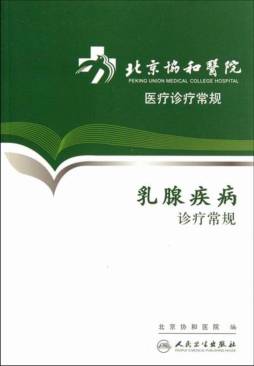 乳腺疾病诊疗常规封面图