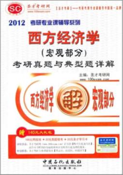 西方经济学（宏观部分）考研真题与典型题详解封面图