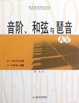 音阶、和弦与琶音大全封面图