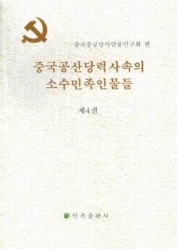 中共党史少数民族人物传封面图