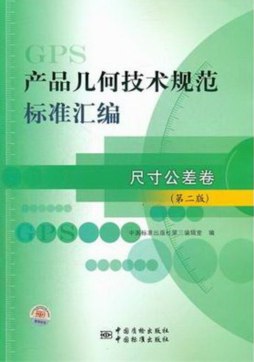 产品几何技术规范（GPS）标准汇编封面图
