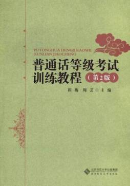 普通话等级考试训练教程封面图