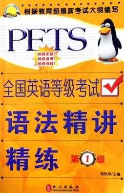 全国英语等级考试语法精讲精练封面图