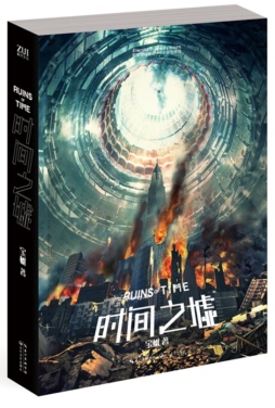 时间之墟封面图