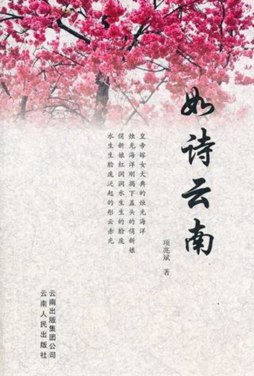 如诗云南封面图