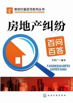 房地产纠纷百问百答封面图