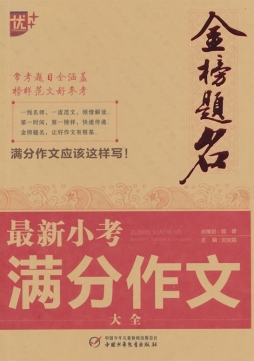 小考满分作文大全封面图