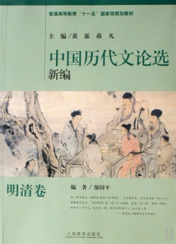 中国历代文论选新编封面图