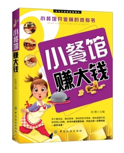 小餐馆赚大钱封面图