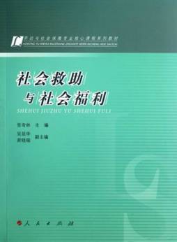社会救助与社会福利封面图
