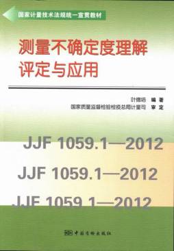 测量不确定度理解、评定与应用封面图
