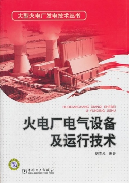 火电厂电气设备及运行技术封面图