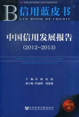 中国信用发展报告封面图