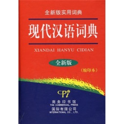 现代汉语词典封面图