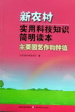 主要园艺作物种植封面图