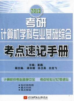 2013考研计算机学科专业基础综合考点速记手册封面图