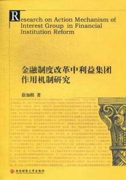 金融制度改革中利益集团作用机制研究封面图