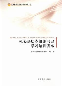 机关基层党组织书记学习培训读本封面图