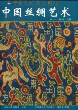 中国丝绸艺术封面图