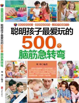 聪明孩子最爱玩的500个脑筋急转弯封面图