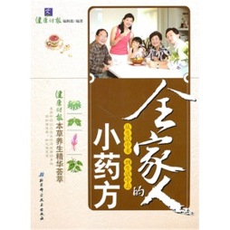 全家人的小药方封面图