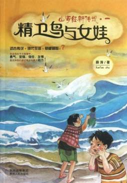 精卫鸟与女娃封面图