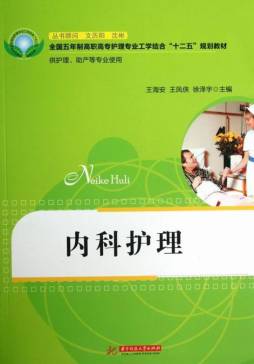 内科护理封面图
