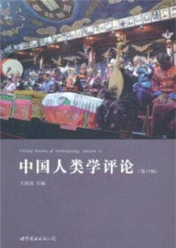 中国人类学评论封面图