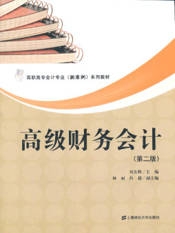 高级财务会计封面图