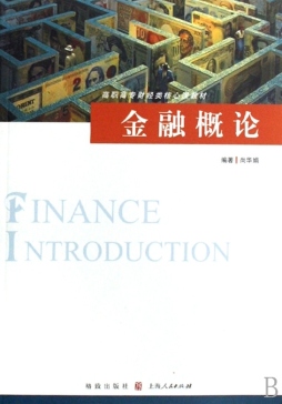 金融概论封面图