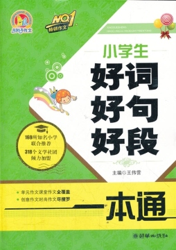 小学生好词好句好段一本通封面图